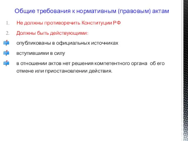 Не должны противоречить Конституции РФ Должны быть действующими: опубликованы в