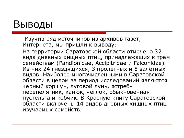 Выводы Изучив ряд источников из архивов газет, Интернета, мы пришли