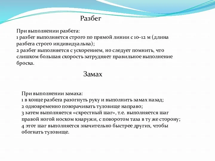 Разбег При выполнении разбега: 1 разбег выполняется строго по прямой