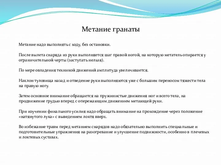 Метание гранаты Метание надо выполнять с ходу, без остановки. После