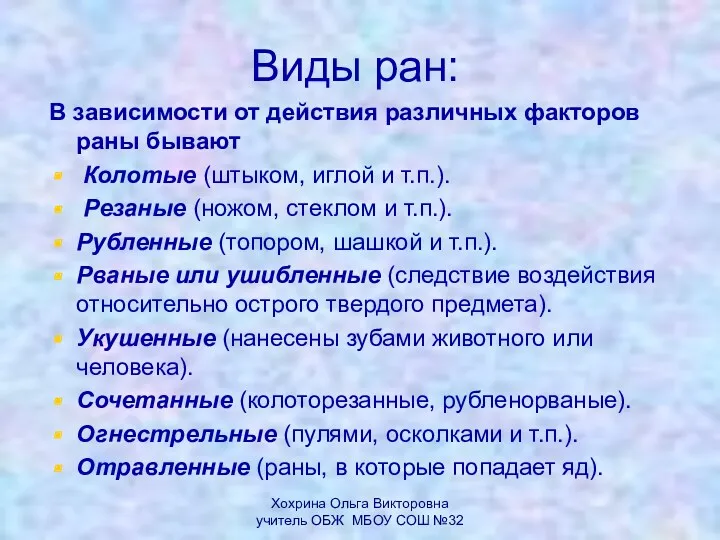 Виды ран: В зависимости от действия различных факторов раны бывают