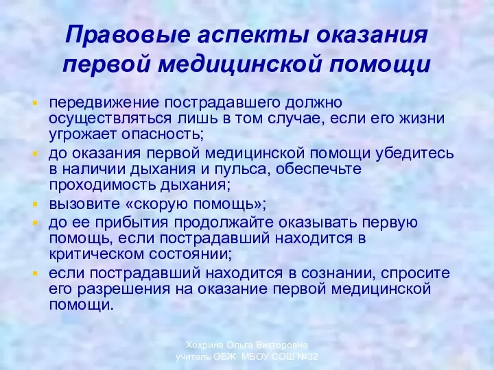 Правовые аспекты оказания первой медицинской помощи передвижение пострадавшего должно осуществляться