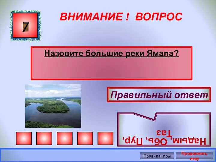 ВНИМАНИЕ ! ВОПРОС Назовите большие реки Ямала? 7 Правильный ответ