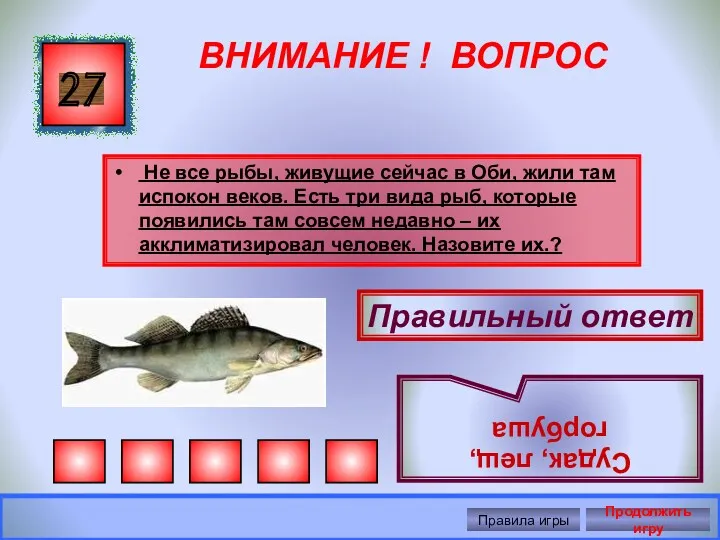 ВНИМАНИЕ ! ВОПРОС Не все рыбы, живущие сейчас в Оби,