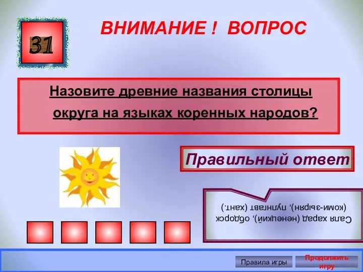 ВНИМАНИЕ ! ВОПРОС Назовите древние названия столицы округа на языках