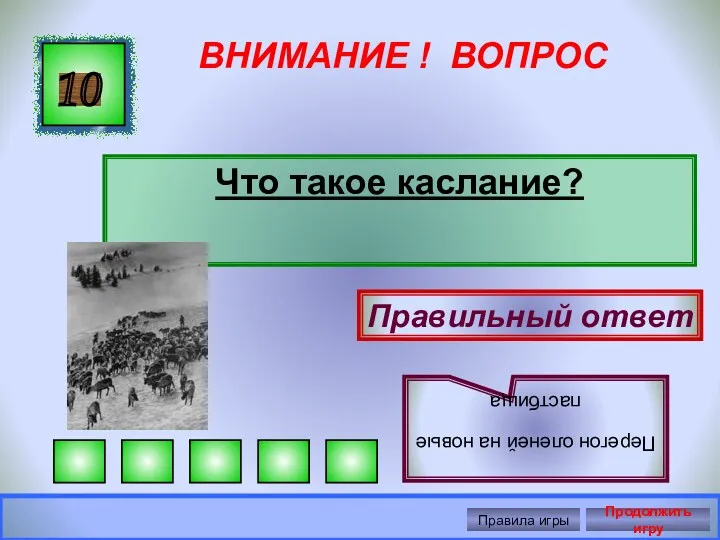 ВНИМАНИЕ ! ВОПРОС Что такое каслание? 10 Правильный ответ Перегон