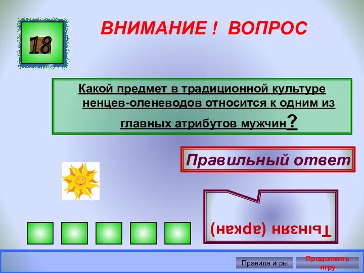 ВНИМАНИЕ ! ВОПРОС Какой предмет в традиционной культуре ненцев-оленеводов относится