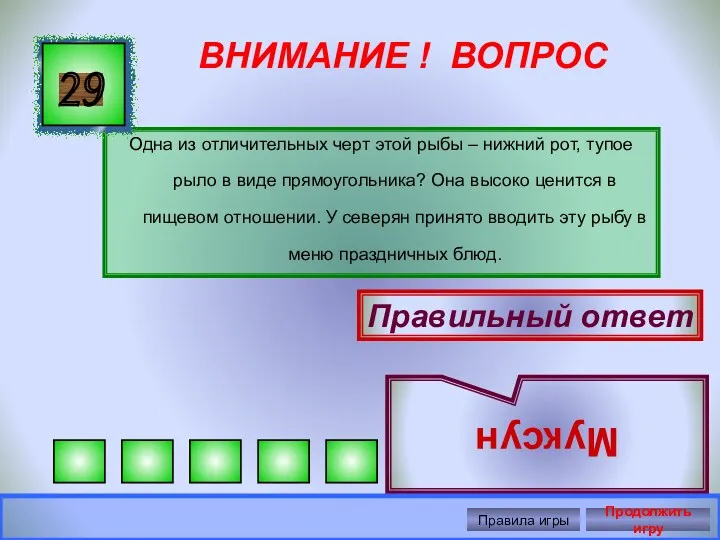 ВНИМАНИЕ ! ВОПРОС Одна из отличительных черт этой рыбы –