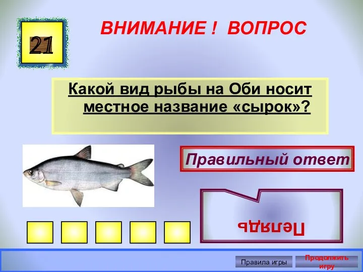 ВНИМАНИЕ ! ВОПРОС Какой вид рыбы на Оби носит местное