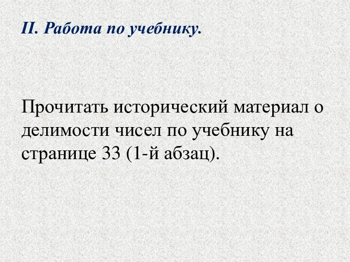 Прочитать исторический материал о делимости чисел по учебнику на странице 33 (1-й абзац).