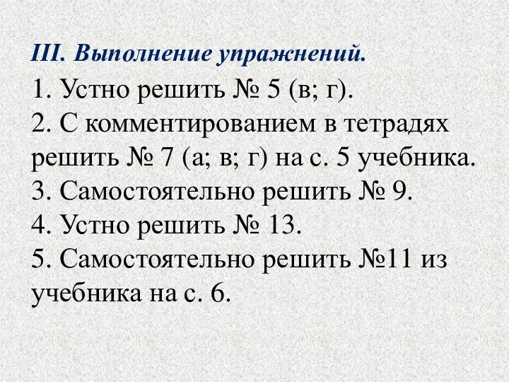 1. Устно решить № 5 (в; г). 2. С комментированием в тетрадях решить