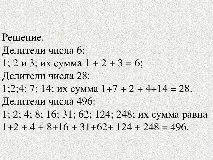 Решение. Делители числа 6: 1; 2 и 3; их сумма 1 + 2