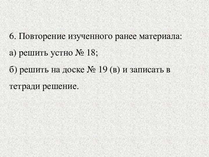 6. Повторение изученного ранее материала: а) решить устно № 18;