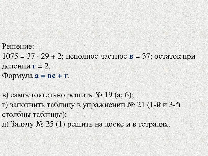 Решение: 1075 = 37 · 29 + 2; неполное частное