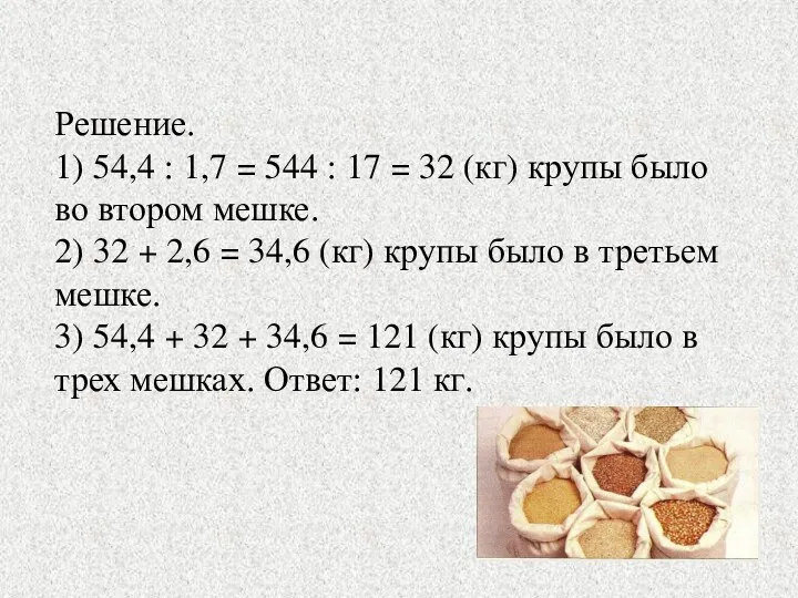 Решение. 1) 54,4 : 1,7 = 544 : 17 = 32 (кг) крупы