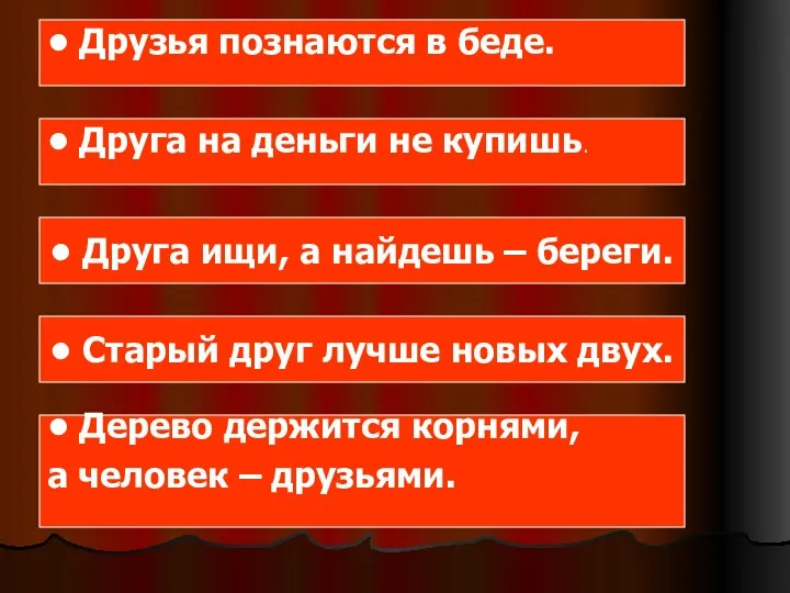 • Друзья познаются в беде. • Друга на деньги не