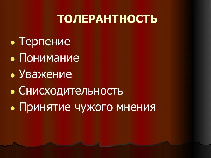 ТОЛЕРАНТНОСТЬ Терпение Понимание Уважение Снисходительность Принятие чужого мнения