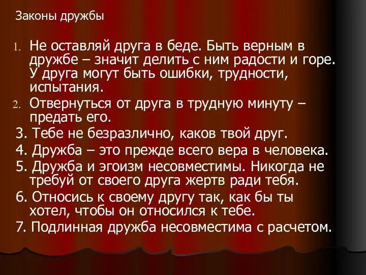 Законы дружбы Не оставляй друга в беде. Быть верным в