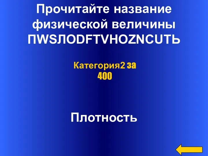 Прочитайте название физической величины ПWSЛОDFТVНОZNСUТЬ Плотность Категория2 за 400