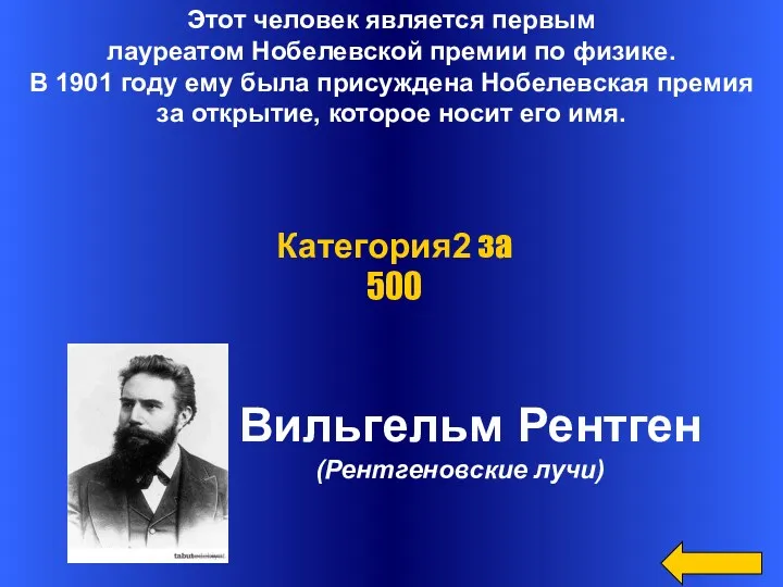 Этот человек является первым лауреатом Нобелевской премии по физике. В