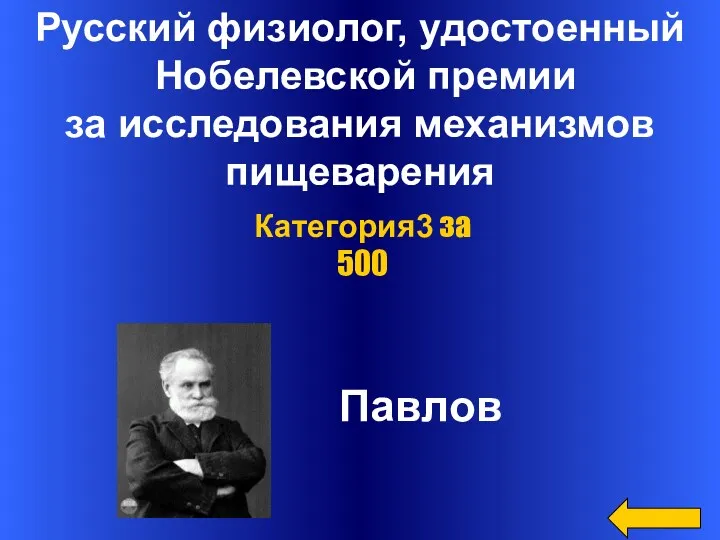 Русский физиолог, удостоенный Нобелевской премии за исследования механизмов пищеварения Павлов Категория3 за 500
