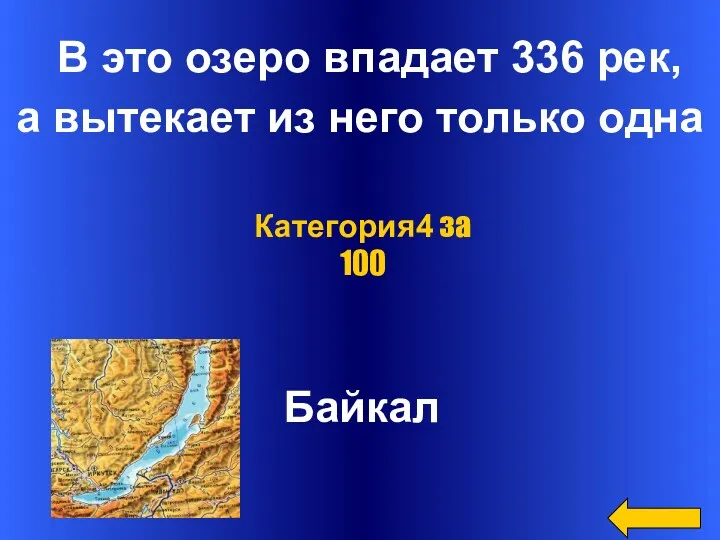 В это озеро впадает 336 рек, а вытекает из него только одна Байкал Категория4 за 100