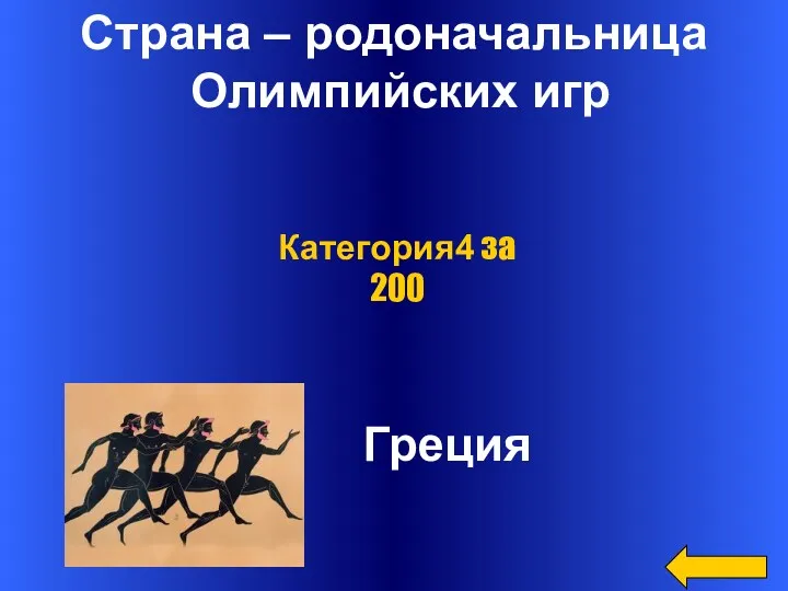 Страна – родоначальница Олимпийских игр Греция Категория4 за 200