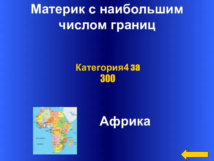 Материк с наибольшим числом границ Африка Категория4 за 300