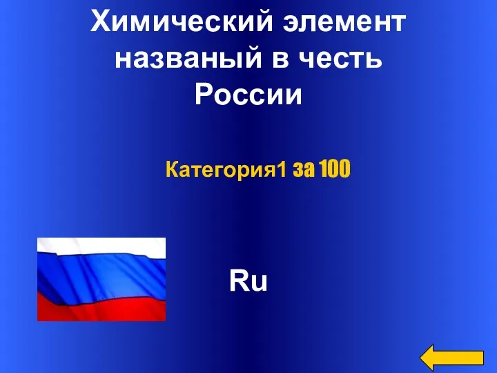 Химический элемент названый в честь России Ru Категория1 за 100