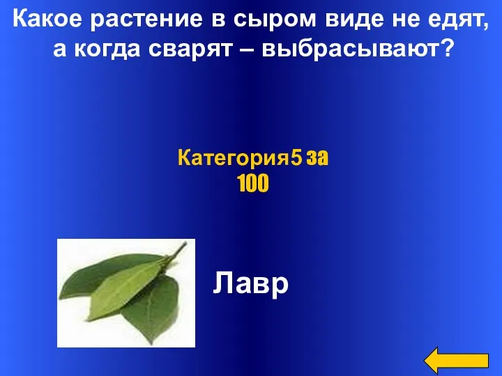 Какое растение в сыром виде не едят, а когда сварят – выбрасывают? Лавр Категория5 за 100