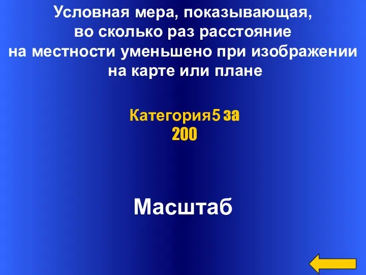 Условная мера, показывающая, во сколько раз расстояние на местности уменьшено