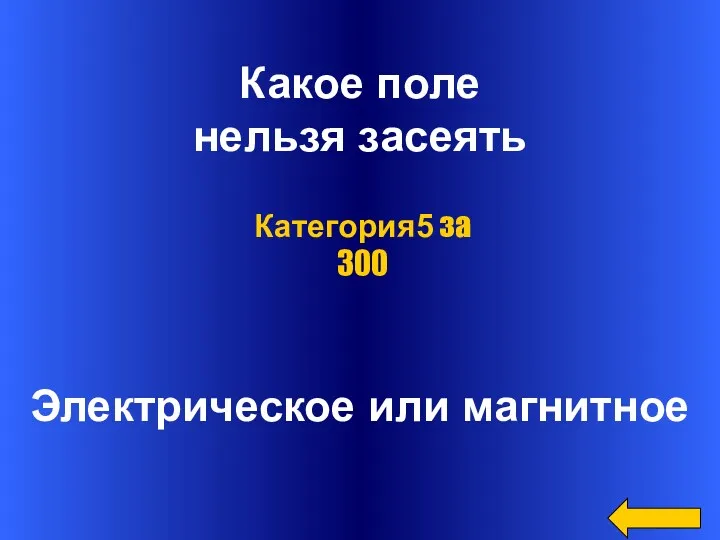 Какое поле нельзя засеять Электрическое или магнитное Категория5 за 300