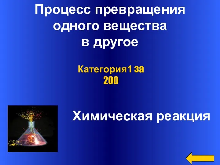 Процесс превращения одного вещества в другое Химическая реакция Категория1 за 200