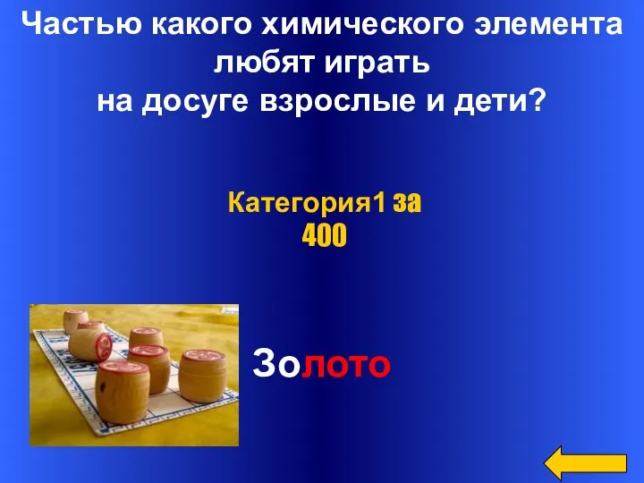 Частью какого химического элемента любят играть на досуге взрослые и дети? Золото Категория1 за 400