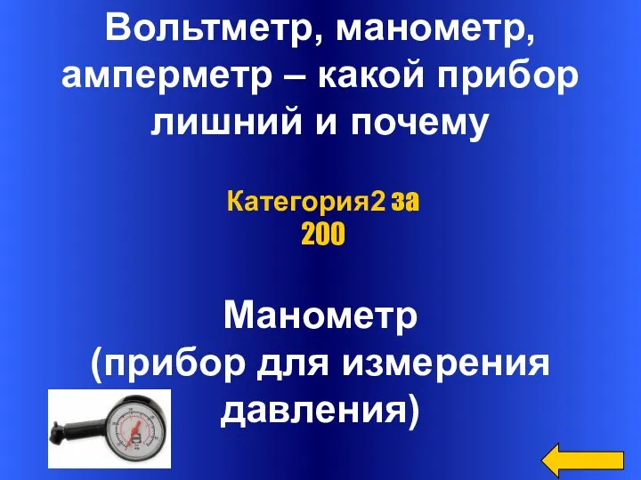 Вольтметр, манометр, амперметр – какой прибор лишний и почему Манометр