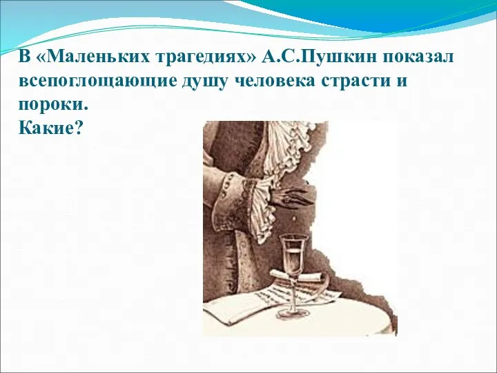 В «Маленьких трагедиях» А.С.Пушкин показал всепоглощающие душу человека страсти и пороки. Какие?