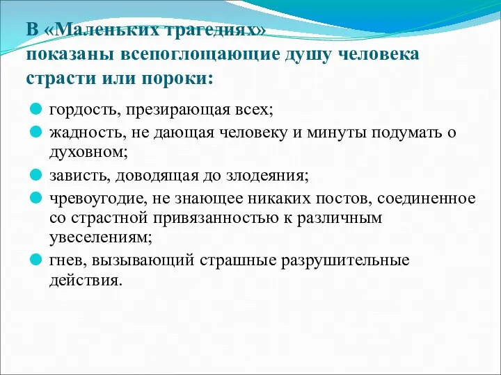 В «Маленьких трагедиях» показаны всепоглощающие душу человека страсти или пороки: