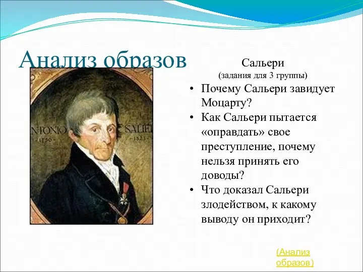 Анализ образов Сальери (задания для 3 группы) Почему Сальери завидует