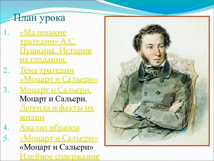 План урока «Маленькие трагедии» А.С.Пушкина. История их создания. Тема трагедии