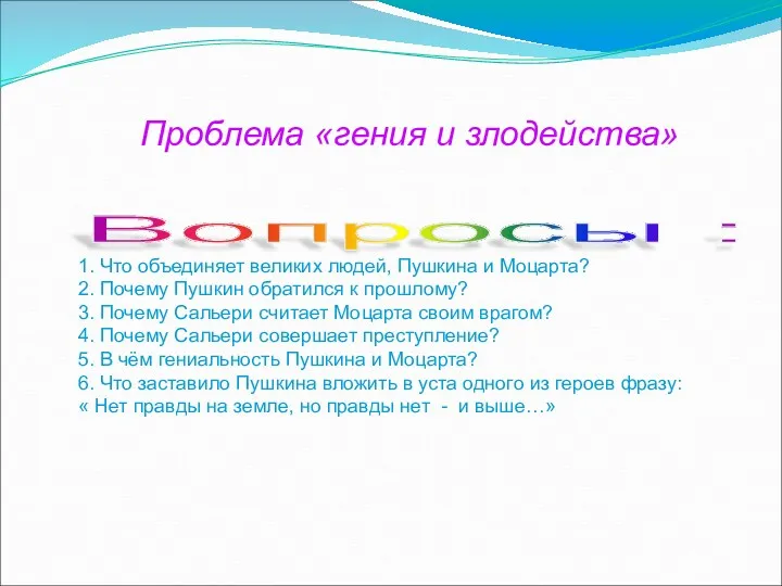 Проблема «гения и злодейства» Вопросы : 1. Что объединяет великих