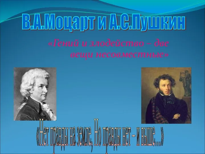 «Гений и злодейство – две вещи несовместные» В.А.Моцарт и А.С.Пушкин