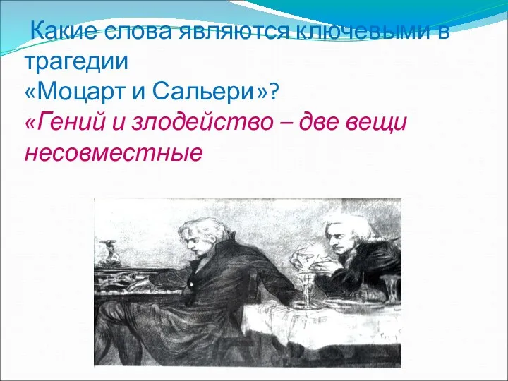 Какие слова являются ключевыми в трагедии «Моцарт и Сальери»? «Гений и злодейство – две вещи несовместные