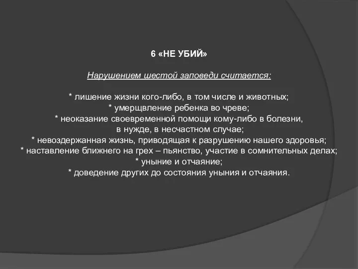 6 «НЕ УБИЙ» Нарушением шестой заповеди считается: * лишение жизни