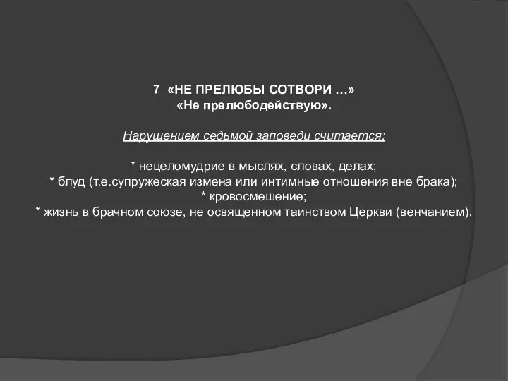 7 «НЕ ПРЕЛЮБЫ СОТВОРИ …» «Не прелюбодействую». Нарушением седьмой заповеди