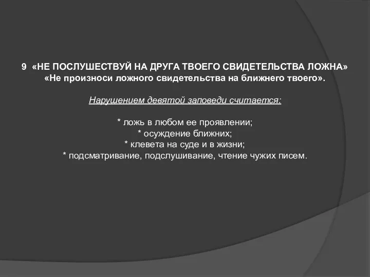 9 «НЕ ПОСЛУШЕСТВУЙ НА ДРУГА ТВОЕГО СВИДЕТЕЛЬСТВА ЛОЖНА» «Не произноси