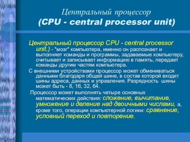 Центральный процессор (CPU - central processor unit) Центральный процессор CPU