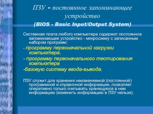 ПЗУ - постоянное запоминающее устройство (BIOS - Basic Input/Output System)