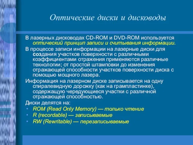 Оптические диски и дисководы В лазерных дисководах CD-ROM и DVD-ROM