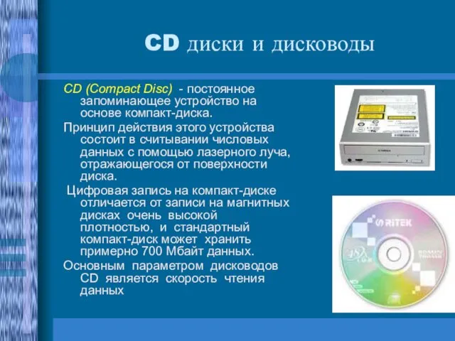 CD диски и дисководы CD (Compact Disc) - постоянное запоминающее