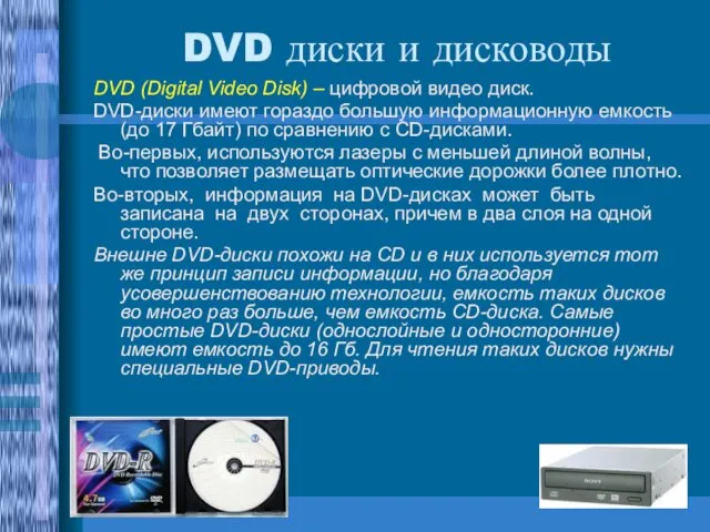 DVD (Digital Video Disk) – цифровой видео диск. DVD-диски имеют